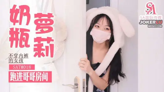 SATM018 不穿内裤跑进哥哥房间求操 【SA国际传媒】