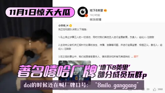 【11 1惊天大瓜】著名嘻哈厂牌“地下8英里”部分成员玩群p，doi的时候还在喊厂牌口号：“8mile ganggang”