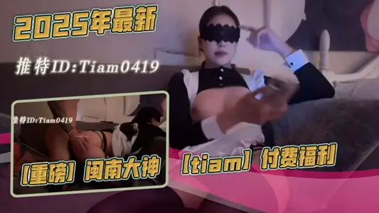 2025年最新，【重磅】闽南大神【tiam】付费福利，漂亮气质小白领，床边倒着口交，白【花花】的奶子，沙发上啪啪
