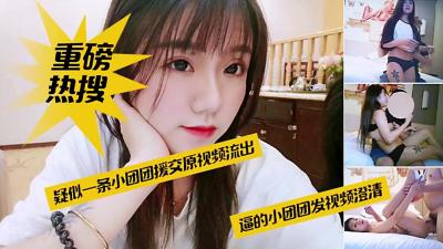 重磅热搜网红一条小团团援交原视频流出 
