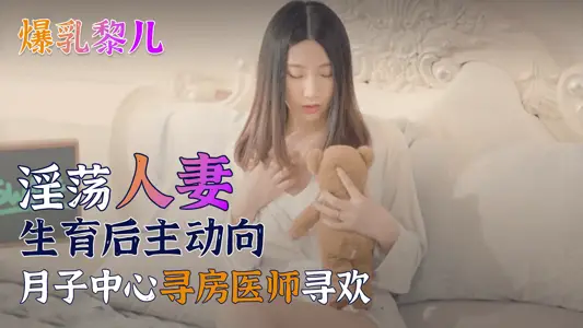 【SWAG】爆乳【黎儿】-淫荡人妻生育后主动向月子中心寻房医师寻欢的。