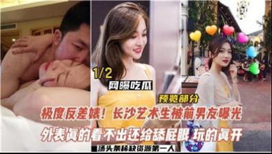 反差婊，长沙艺术生被前男友曝光 