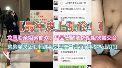 史上最牛乱伦~龙凤胎亲姐弟偷欢，极品蜜桃长腿姐姐欲尝交合 