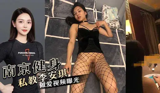 南京健身私教李【安琪】被爆借着健身的名头专找三四十岁的有钱人