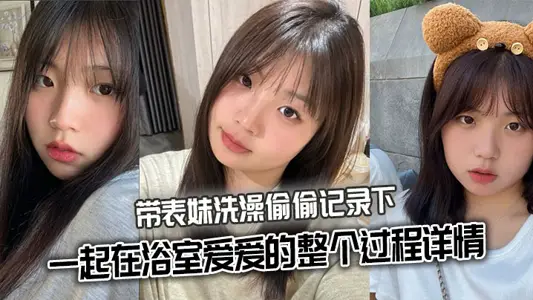 【表妹乱伦】带表妹洗澡偷偷记录下一起在浴室【爱爱】的整个过程详情