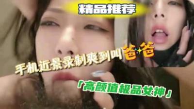 喜欢吃鸡吧的极品女神，声音酥麻麻，爽的呻吟不停 