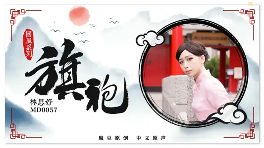 旗袍女神【林思妤】_旗袍诱惑_无套爆操啪