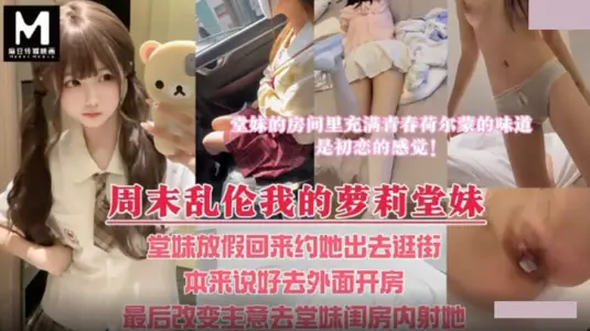 【麻豆传媒映画】・周末乱伦我的萝莉堂妹