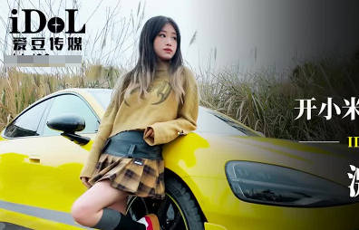 【爱豆传媒】IDG5603开小米SU7套路拜金女激情车震测评