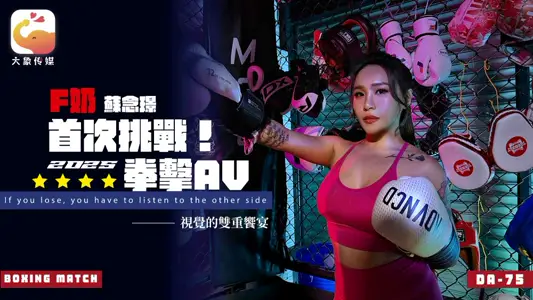 【大象传媒】 DA-75 【苏念瑾】 Ｆ奶职业拳击手的AV出道作 让教练彻底失去理智的狂野女神