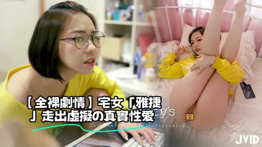 【全裸剧情】宅女「【雅捷】」走出虚拟の真实性爱