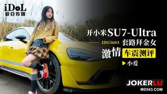 IDG5603 【小爱】 开小米SU7-Ultra 套路拜金女激情车震测评 【爱豆传媒】