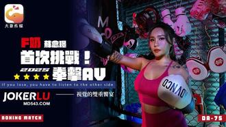 DA-75 Ｆ奶职业拳击手的AV出道作 让教练彻底失去理智的狂野女神 【苏念瑾】 【大象传媒】