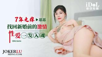 IDG5604 思思 7年之痒-找回新婚前的激情性爱一发入魂 【爱豆传媒】