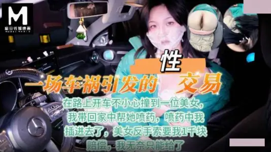 【麻豆传媒映画】・一场车祸引发的性交易