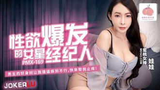 PMX-169 【娃娃】 性欲爆发的女星经济人 【蜜桃影像传媒】