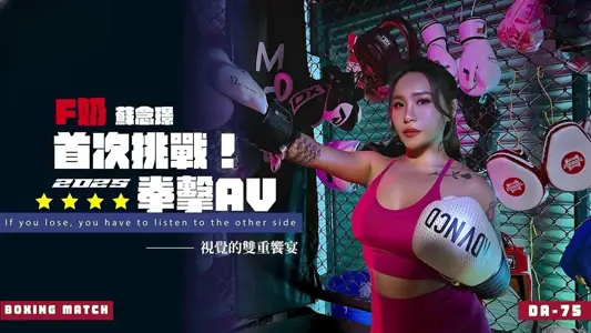 DA75 F奶首次挑战2025拳击AV 【苏念瑾】