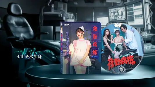 【麻豆传媒映画】・MD-0180-4・夜勤病栋・EP4・终极私刑性奴大失禁・【夏晴子】