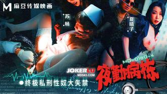 MD-0180-4 【苏畅】 【夏晴子】 夜勤病栋EP4 终极私刑性奴大失禁 【麻豆传媒映画】