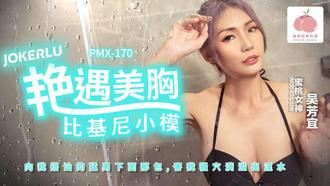 PMX-170 【吴芳宜】 艳遇美胸比基尼小模 【蜜桃影像传媒】