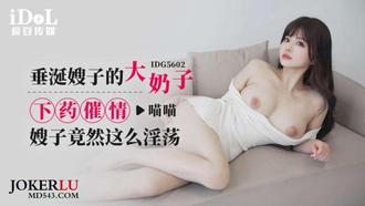 IDG5602 【喵喵】 垂涎嫂子的大奶子，下药催情嫂子竟然这幺淫荡 【爱豆传媒】