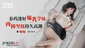 IDG5601 【喵喵】 春药迷奸爆乳学妹，肉棒坚挺持久操高潮 【爱豆传媒】