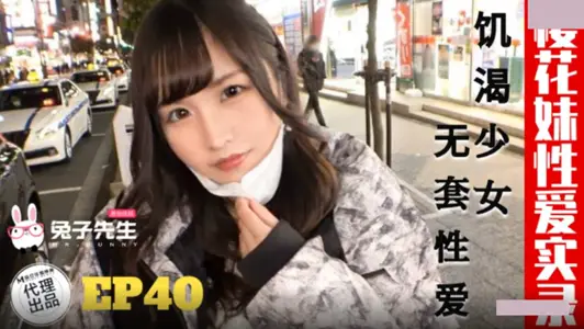 【兔子先生】・TZ-195・樱花妹性爱实录・饥渴少女・无套性爱