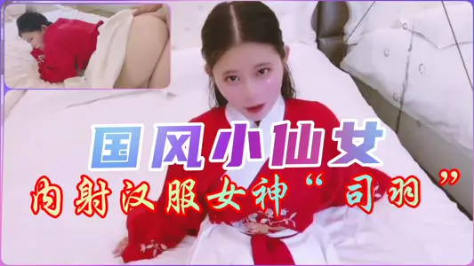 汉服【小仙女】の绝美古风性爱 内射中出の禁忌快感