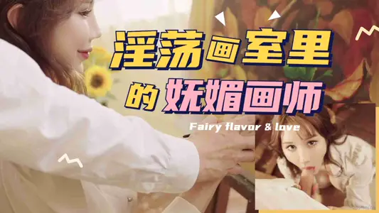 美术老师的私密教学   性感御姐贴身指导绘画技巧