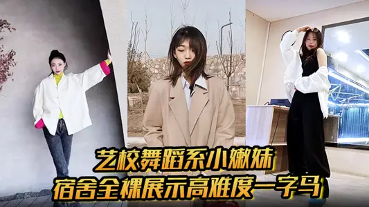 艺校舞蹈系小嫩妹宿舍全裸展示高难度一字马 淫荡自慰带出【丝丝】粘液 诱惑淫声骚叫