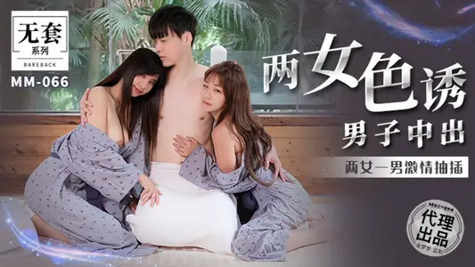 【【金宝娜】&amp;【吴梦梦】】MM066 两女色诱男子中出