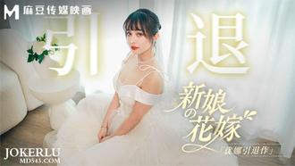 MD-0352 【优娜】 新娘的花嫁 【优娜】引退作 【麻豆传媒映画】