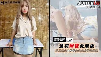 惩罚网贷女老板 董洁 【麻豆传媒映画】