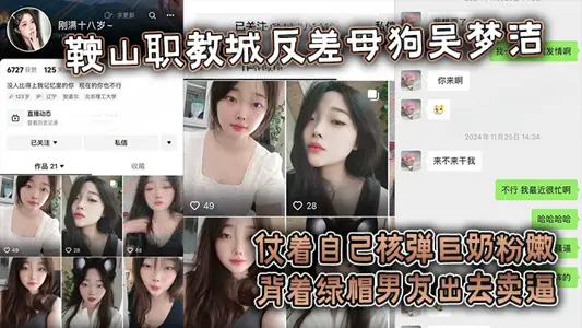 【吃瓜】鞍山职教城反差母狗吴【梦洁】，仗着自己核弹巨奶粉嫩背着绿帽男友出去卖逼