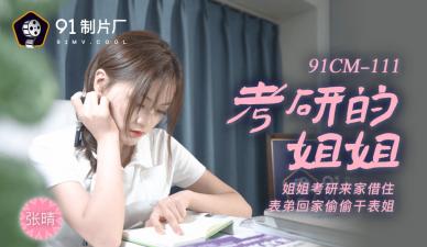 91CM111 考研失败姐姐【张晴】的补偿 学霸补习变实战 疯狂抽插淫语连发