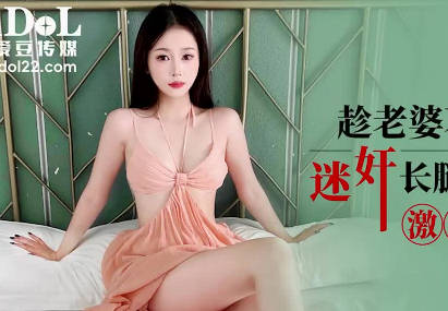 【爱豆传媒】IDG5606趁老婆不在家迷奸长腿极品小姨子