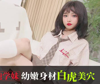【爱豆传媒】 IDG5613 小果 大学师兄迷奸清纯学妹 幼嫩身材白虎美穴