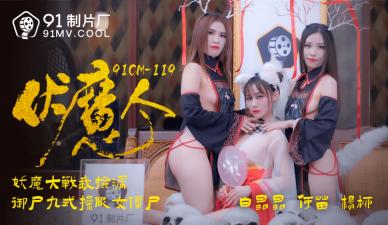 【【何苗】×【杨柳】×【白晶晶】】驱魔师の禁断仪式 91CM-119 淫妖退散！三姐妹的肉体超度法