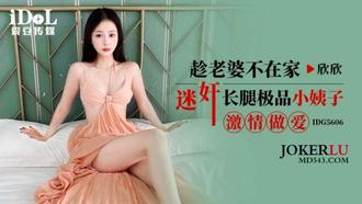 IDG5606 趁老婆不在家迷奸长腿极品小姨子激情做爱 欣欣 【爱豆传媒】