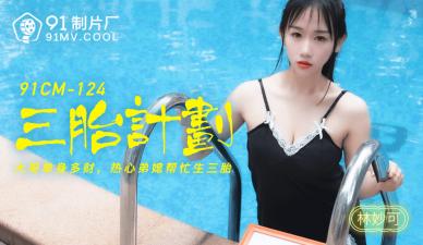 国产AV91CM124 【林妙可】三胎造人实录！肉感媚娘の绝伦诱惑，人妻妊娠play激战不停