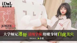IDG5613 大学师兄迷奸清纯学妹，幼嫩身材白虎美穴 小果 【爱豆传媒】