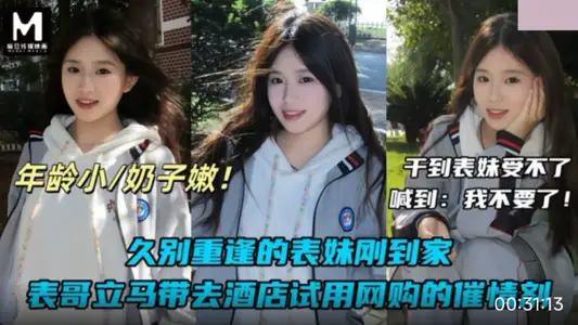 【麻豆传媒映画】・久别重逢的表妹刚到家・表哥立马带去酒店试用网购的催情剂