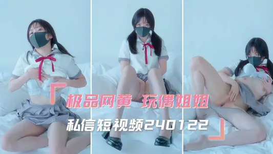 极品网黄【玩偶姐姐】私信短视频