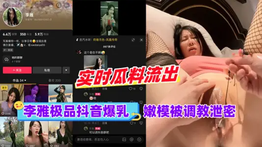黑料【李雅】极品抖音爆乳嫩模被调成泄密