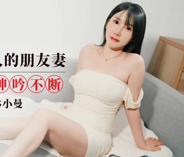 【爱豆传媒】・IDG5616・楚楚动人的朋友妻・林小曼