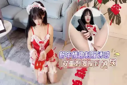 RDJ-0088RDJ-0088 新年情趣制服诱惑，双重刺激操到喷尿 【半雪】