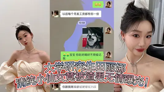 大学研究生田【丽娜】，清纯【小仙女】竟被渣男无情曝光！