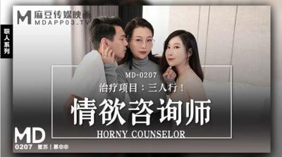 【麻豆传媒】MD0207情欲咨商师【蜜苏】 【慕非非】 