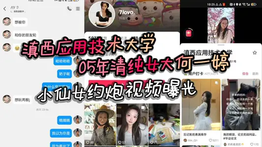 滇西应用技术大学05年清纯女大何一婷 【小仙女】约炮视频曝光 自述想玩多人运动