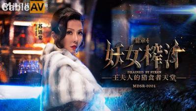 【麻豆传媒】 MDSR00014 剧情大片《妖女榨汁》第四章 王夫人的掠食者天堂 